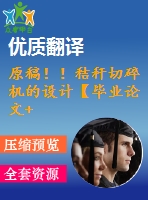 原稿??！秸稈切碎機的設計【畢業(yè)論文+cad圖紙+外文翻譯】