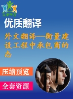 外文翻譯--衡量建設(shè)工程中承包商的態(tài)度的關(guān)鍵指標