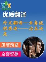 外文翻譯--業(yè)務(wù)流程再造——治本還是治標(biāo)？以一個英國醫(yī)療保健的視角來看