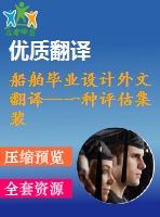 船舶畢業(yè)設(shè)計(jì)外文翻譯--一種評估集裝箱船結(jié)構(gòu)扭轉(zhuǎn)強(qiáng)度的實(shí)用方法（節(jié)選）
