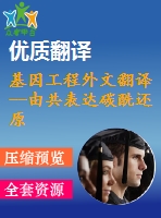 基因工程外文翻譯--由共表達碳酰還原酶和葡萄糖脫氫酶的大腸桿菌轉化