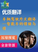 車輛駕駛外文翻譯--智能車的情緒與情感識別接口