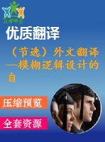 （節(jié)選）外文翻譯--模糊邏輯設(shè)計(jì)的自調(diào)優(yōu)開關(guān)電源