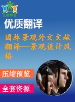 園林景觀外文文獻(xiàn)翻譯--景觀設(shè)計(jì)風(fēng)格和園林價(jià)值保護(hù)之間的關(guān)系德國魏瑪歷史公園的案例研究