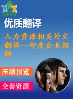 人力資源相關(guān)外文翻譯--印度企業(yè)招聘戰(zhàn)略整合及其對(duì)組織績效的影響