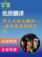 外文文獻及翻譯---在由臭氧攪拌反應(yīng)器中有機污染物的破壞模型