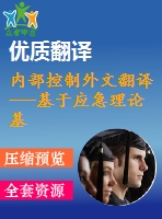 內(nèi)部控制外文翻譯---基于應急理論基礎下的內(nèi)部控制因素及其后果的形成（節(jié)選）
