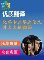 化學專業(yè)畢業(yè)論文外文文獻翻譯