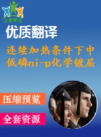 連續(xù)加熱條件下中低磷ni-p化學鍍層的結晶和相變行為畢業(yè)論文外文翻譯