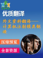 外文資料翻譯---計(jì)算機(jī)注射模具制造估價(jià)系統(tǒng)