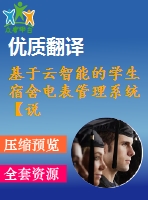 基于云智能的學生宿舍電表管理系統【說明書論文開題報告外文翻譯】