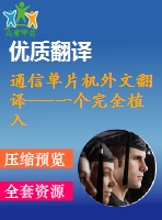 通信單片機(jī)外文翻譯---一個完全植入式無線壓力監(jiān)測系統(tǒng)的開發(fā)