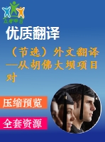 （節(jié)選）外文翻譯--從胡佛大壩項目對現代項目管理的影響中，我們可以學到什么？