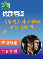 （節(jié)選）外文翻譯---有機改性凹土聚氨酯納米復合材料的合成與表征