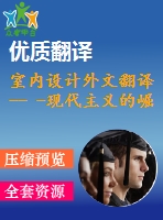 室內(nèi)設(shè)計(jì)外文翻譯-- -現(xiàn)代主義的崛起（選自書(shū)籍）