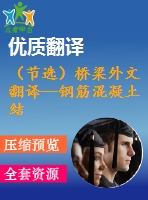 （節(jié)選）橋梁外文翻譯--鋼筋混凝土結(jié)構老化的破壞程度概率模型