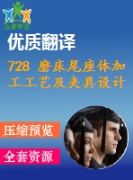 728 磨床尾座體加工工藝及夾具設計（有cad圖+文獻翻譯）