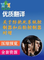 關于防抱死系統(tǒng)控制器和后輪控制器對增強橫向穩(wěn)定性的外文翻譯