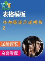 冷卻塔設(shè)計(jì)說(shuō)明書(shū)2