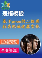 基于proe的二級圓柱齒輪減速器實(shí)體設(shè)計(jì)（全套cad圖紙+proe三維模型+設(shè)計(jì)說明書）