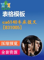 ca6140車床撥叉[831005] 機(jī)械加工工藝和鉆φ22花鍵孔夾具設(shè)計課程資料[版本2]
