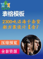 2300噸沿海干雜貨船方案設(shè)計【含7張cad圖紙、說明書】