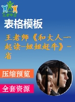 王老師《和大人一起讀-妞妞趕?！?省級