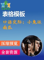 口語交際：小兔運南瓜