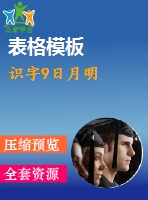 識字9日月明