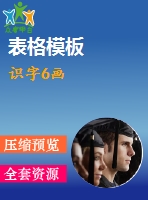 識字6畫