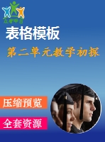 第二單元教學(xué)初探