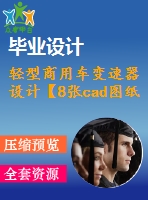 輕型商用車變速器設(shè)計(jì)【8張cad圖紙+畢業(yè)論文】