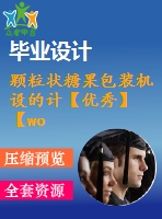 顆粒狀糖果包裝機(jī)設(shè)的計(jì)【優(yōu)秀】【word+3張cad圖紙】