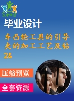 車凸輪工具的引導夾的加工工藝及鉆2&amp;amp#215；ф6h7孔鉆床夾具設計【說明書+cad】