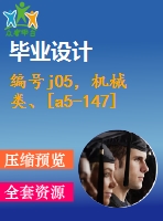 編號(hào)j05，機(jī)械類(lèi)、[a5-147]設(shè)計(jì)類(lèi)-卷板機(jī)設(shè)計(jì)