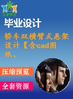 轎車雙橫臂式懸架設(shè)計(jì)【含cad圖紙、說(shuō)明書(shū)】