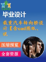 載重汽車轉向橋設計【含cad圖紙、說明書】