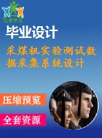 采煤機(jī)實(shí)驗(yàn)測試數(shù)據(jù)采集系統(tǒng)設(shè)計(jì)