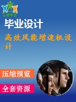 高效風能增速機設計