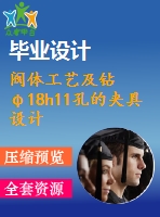 閥體工藝及鉆φ18h11孔的夾具設(shè)計(jì)【4張cad圖紙、工藝卡片和說(shuō)明書(shū)】