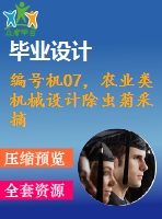 編號機(jī)07，農(nóng)業(yè)類機(jī)械設(shè)計除蟲菊采摘機(jī)構(gòu)設(shè)計