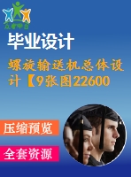 螺旋輸送機總體設(shè)計【9張圖22600字】【優(yōu)秀機械畢業(yè)設(shè)計論文】