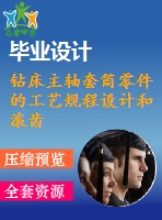 鉆床主軸套筒零件的工藝規(guī)程設(shè)計和滾齒用夾具設(shè)計【6張cad圖紙、工藝卡片和說明書】