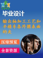 輸出軸加工工藝和半精車各外圓表面的夾具設(shè)計【5張cad圖紙、工藝卡片和說明書】
