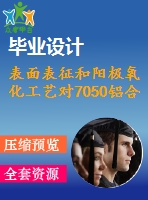 表面表征和陽極氧化工藝對(duì)7050鋁合金