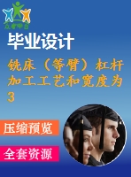銑床（等臂）杠桿 加工工藝和寬度為30mm的上平臺夾具設(shè)計(jì)【4張cad圖紙、工藝卡片和說明書】