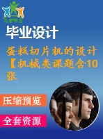 蛋糕切片機(jī)的設(shè)計(jì)【機(jī)械類課題含10張cad圖+說明書0.7萬字27頁，帶三維圖】