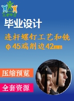 連桿螺釘工藝和銑φ45端削邊42mm夾具設(shè)計(jì)【6張cad圖紙、工藝卡片和說明書】