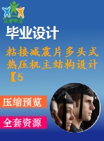 粘接減震片多頭式熱壓機主結(jié)構(gòu)設(shè)計【5張cad圖紙】【優(yōu)秀】
