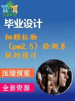 細(xì)顆粒物（pm2.5）檢測(cè)系統(tǒng)的設(shè)計(jì)【優(yōu)秀畢業(yè)課程設(shè)計(jì)含開題報(bào)告】